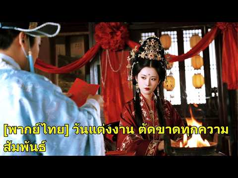 ชาติก่อนถูกสามีทรยศจนตาย ย้อนวันแต่ง เธอแฉคาวกลางงานแล้วเดินออก ทำศัตรูเป็นตัวตลกทั้งเมือง#260214dhB