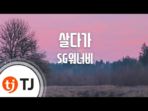 As I Live 살다가_SG Wannabe SG워너비_TJ노래방 (Karaoke/lyrics/romanization/KOREAN)