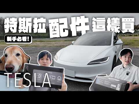 🚘特斯拉 Model 3 / Y 必買配件 TOP 10！煥新版車主必看的新手大禮包！#特斯拉 #特斯拉配件 #煥新版 #model3 #modely
