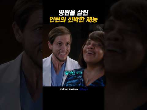 병원을 살린 인턴의 신박한 재능