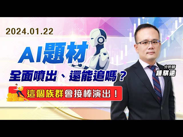 【戰勝華爾街】#鍾騏遠 0122 AI題材全面噴出、還能追嗎？這個族群會接棒演出！