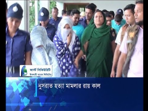 নুসরাতকে আগুনে পুড়িয়ে হত্যা মামলার রায় বৃহস্পতিবার | ETV News
