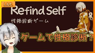 #01【 #Refind Self 性格診断ゲーム】ゲームでわかるの？ 【 Vtuber ゲーム実況 】