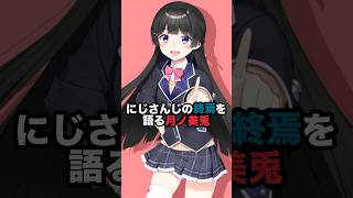 にじさんじの終焉を語る月ノ美兎 #にじさんじ #vtuber #月ノ美兎