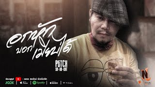 อกหักบอกเมียบ่ได้ – เพชร สหรัตน์