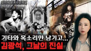 Download lagu [Criminal Case] 'No Evidence of Homicide?!' The Forensic Truth Behind Kim Kwang-seok's Suspicious... mp3