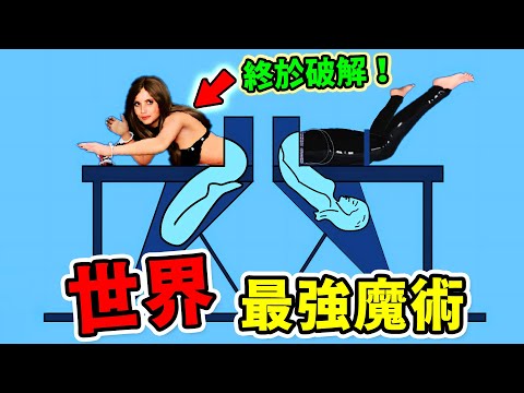 世界最驚人的10大魔術揭秘，空中懸浮真相終於被揭開，第一名是史上最恐怖人體切割術，原理竟然這麽簡單？