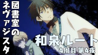 【図書室のネヴァジスタ】和泉ルート 第4夜