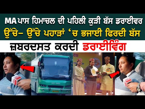 MA ਪਾਸ Himachal ਦੀ ਪਹਿਲੀ ਕੁੜੀ Bus Driver ਚੋਟੀ ਦੇ ਮਿਲ ਚੁੱਕੇ 33 ਐਵਾਰਡ ਪਹਾੜਾਂ ‘ਚ ਭਜਾਈ ਫਿਰਦੀ ਬੱਸ