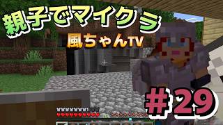 【マイクラ初心者＃29】無言でまったり作業 風ちゃんののんびりクラフト  パパも参戦【風ちゃんTV 】【Minecraft】