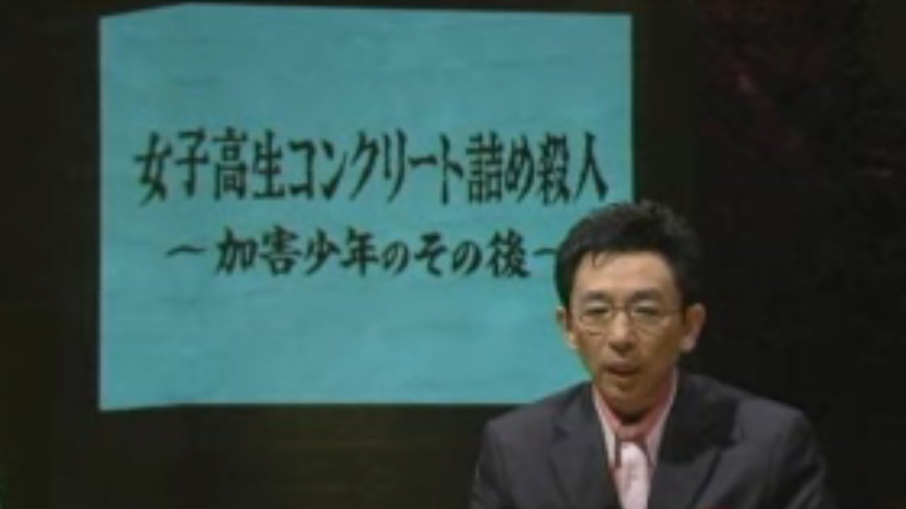 女子高生コンクリート詰め殺人～加害少年のその後～