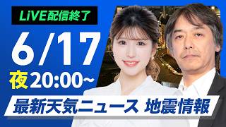 【ライブ】最新天気ニュース・地震情報 2026年6月17日(水) ／あす関東は朝に雨　北陸、東北はにわか雨に注意〈ウェザーニュースLiVEムーン・小林李衣奈／宇野沢達也〉