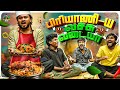 இப்படியொரு Bhai Friend தேவையா ‍ ‍ Vj Siddhu Vlogs
