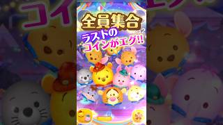 【ツムツム】新ツムペアツムのラスト全員集合がえぐい‼️アウトドアプー＆ピグレット6