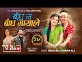 Badha Na Badha Maya Le Aankhaile Bolana Sagar Ale Garima Ale Paul Shah Anjana Pun Magar
