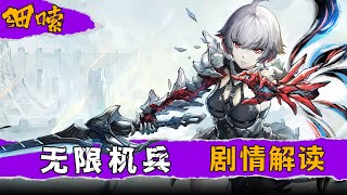 [閒聊] 《無限機兵》這遊戲 有故事