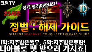 시즌25 정벌 해제(D3.S25.Conquest.Release.Guide)