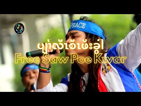 Free Saw Poe Kwar 2/8/2022