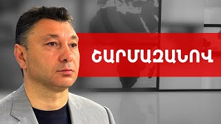 Չկա՛ խաղաղության օրակարգ, կա Հայաստանի ադրբեջանացմա՛ն օրակարգ. Էդուարդ Շարմազանով /// ԽՈՍՔԻ ԻՐԱՎՈՒՆՔ