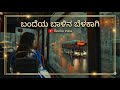 ಬಂದೆಯ ಬಾಳಿನ ಬೆಳಕಾಗಿ Bandeya Balina Belakagi Cover Revibe India