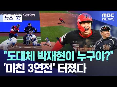 도대체 박재현이 누구야?..'미친 3연전' 터졌다