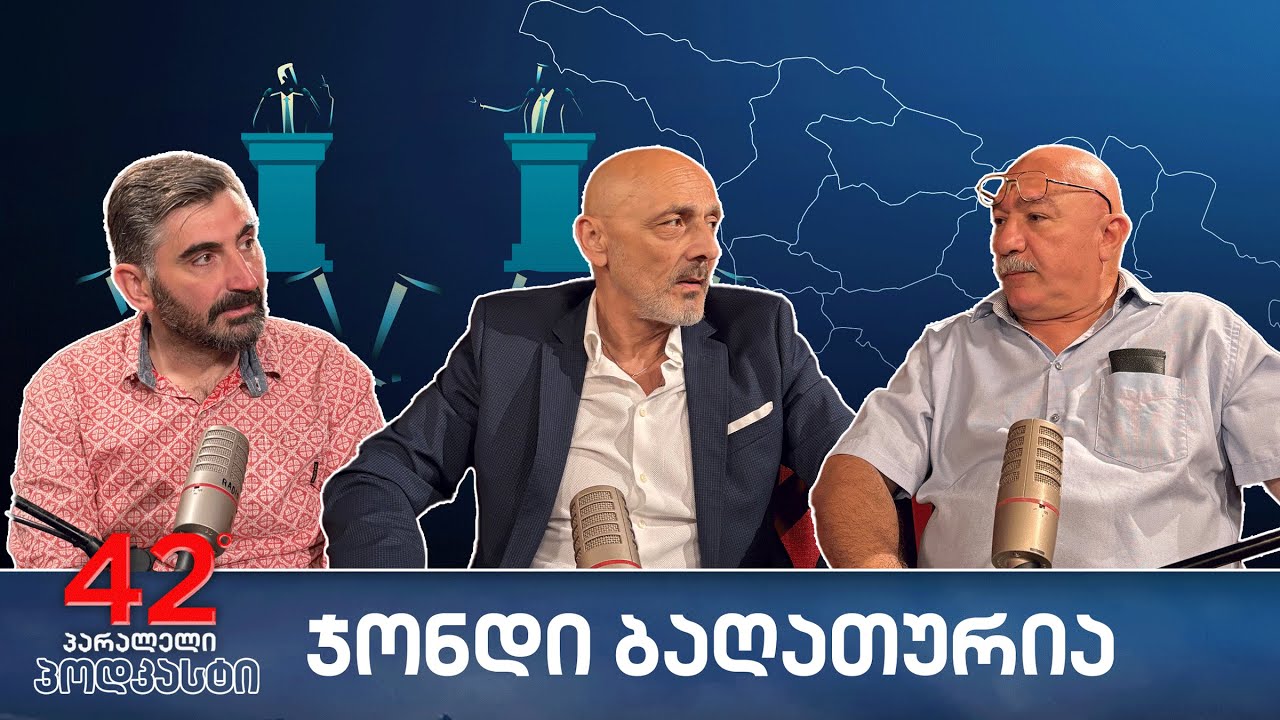 პოდკასტი #33 ოპოზიციის აუცილებლობა