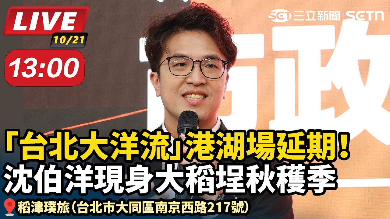 【#直播中LIVE】「台北大洋流」港湖場延期！沈伯洋現身大稻埕秋穫季