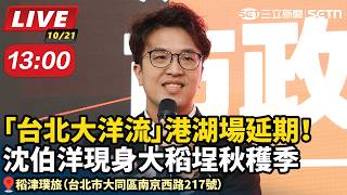 大洋流港湖場延期！沈伯洋現身大稻埕秋穫季