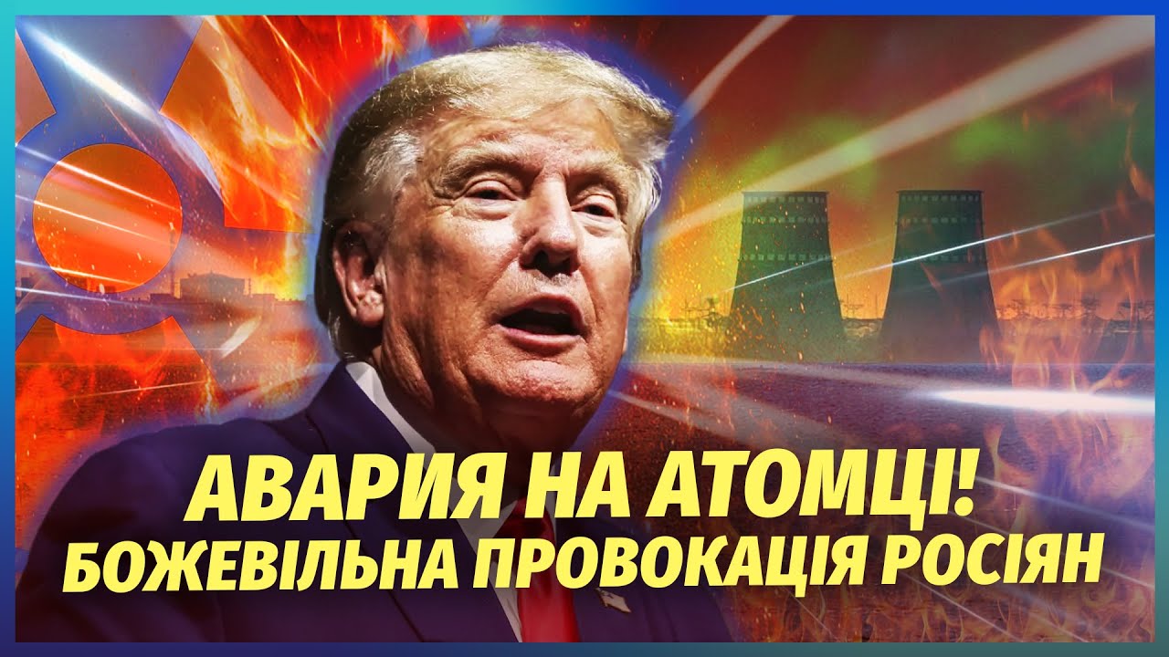 💥Прямо зараз! БЛЕКАУТ на АТОМНІЙ СТАНЦІЇ. Росіяни готують КАТАСТРОФУ. Трамп