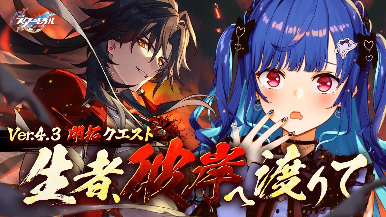 【 崩壊：スターレイル 】Ver4.3開拓クエスト「生者、彼岸へ渡りて」姫子、列車から降りるな。【 にじさんじ / 西園チグサ 】
