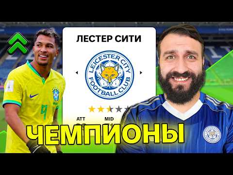 Что будет с ЛЕСТЕР СИТИ через 5 СЕЗОНОВ?