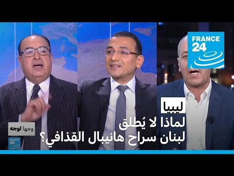 ليبيا لماذا لا يُطلق لبنان سراح هانيبال القذافي؟ • فرانس 24 FRANCE 24