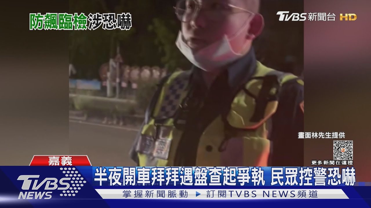 盤查爭執!民眾怒控恐嚇 警:依法執行防飆勤務