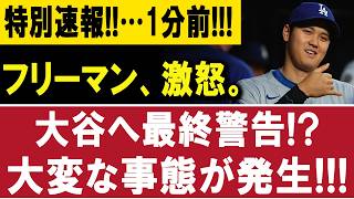 フリーマン激怒「今すぐ帰れ！」大谷翔平が隠す膝の危機とドジャース内部崩壊の真相