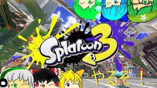 【スプラトゥーン３】やるぞー－－！【スプラトゥーン３】【ゆっくり実況】