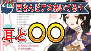 実は意外なとこにピアスをあけている白雪巴【にじさんじ/にじさんじ切り抜き/白雪巴/白雪巴切り抜き】