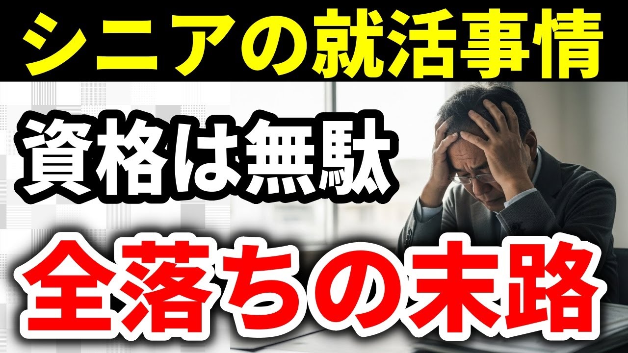 【警告】50代60代の再就職、資格を信じると詰みます！必死に資格を取ったシニアが「全落ち」する理由