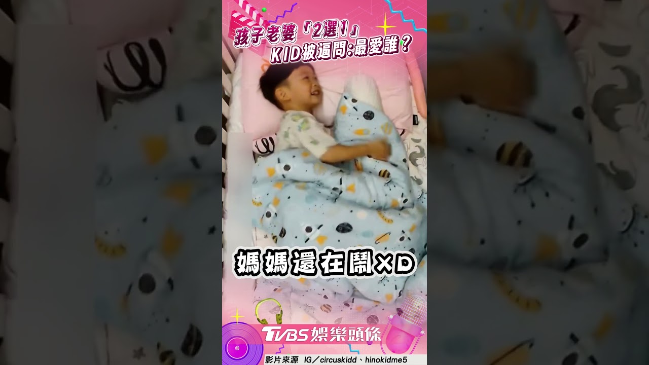 影音/孩子老婆「2選1」 KID被逼問:最愛誰?
