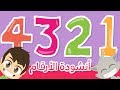 أنشودة الأرقام للأطفال بدون موسيقى | أغنية الأعداد باللغة العربية للأطفال  - نشيد الأرقام بدون ايقاع mp3