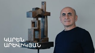 5 րոպե ԱՐՎԵՍՏ. Կարեն Արևիկյան