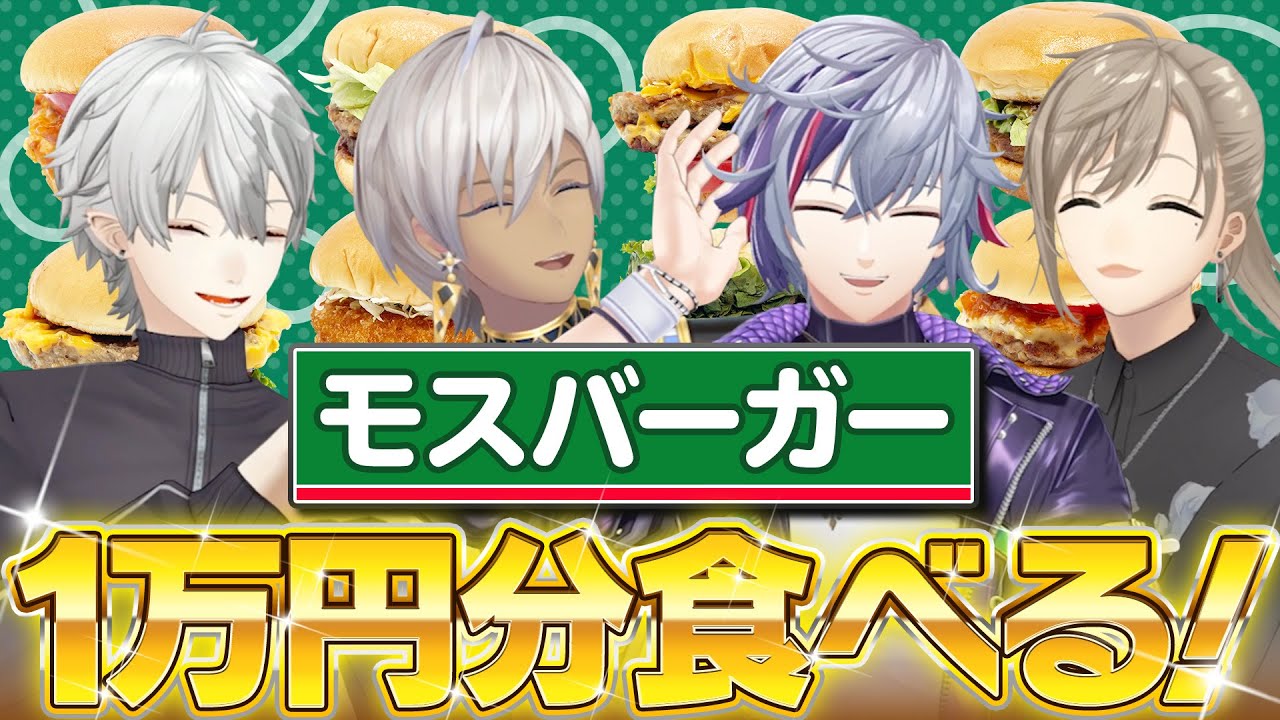 【モスバーガー】不破＆イブラヒムと1万円分食べるまで帰れません！ #くろなん