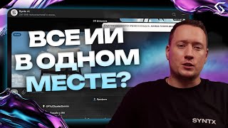 ЭКОСИСТЕМА БЕЗ ГРАНИЦ ИЛИ ЧТО ТАКОЕ SYNTX?