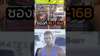 รอดหรือไม่รอดซอง7-11🤔|ภารกิจSAR 100ใบ ซองที่ 167-168 #shorts #เปิดการ์ด #การ์ดโปเกมอน #pokemontcg