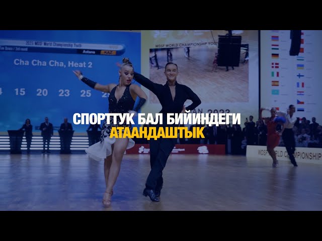 Спорттук бал бийиндеги атаандаштык