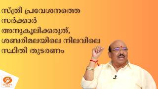 സ്ത്രീ പ്രവേശനത്തെ സർക്കാർ അനുകൂലിക്കരുത്, ശബരിമലയ