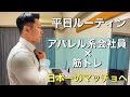 【ルーティン】日本一マッチョな会社員を目指すアパレル系サラリーマンの4日間