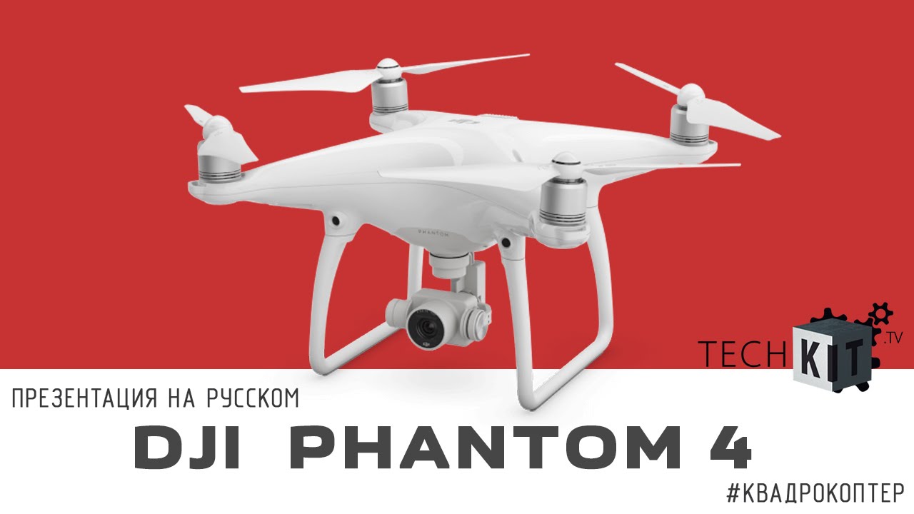 Квадрокоптер DJI Phantom 4