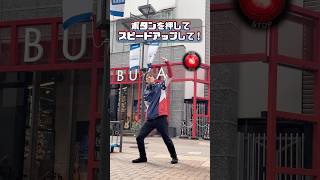 赤いボタンを押してスピードアップさせて🔴 #speed #shorts #倍速