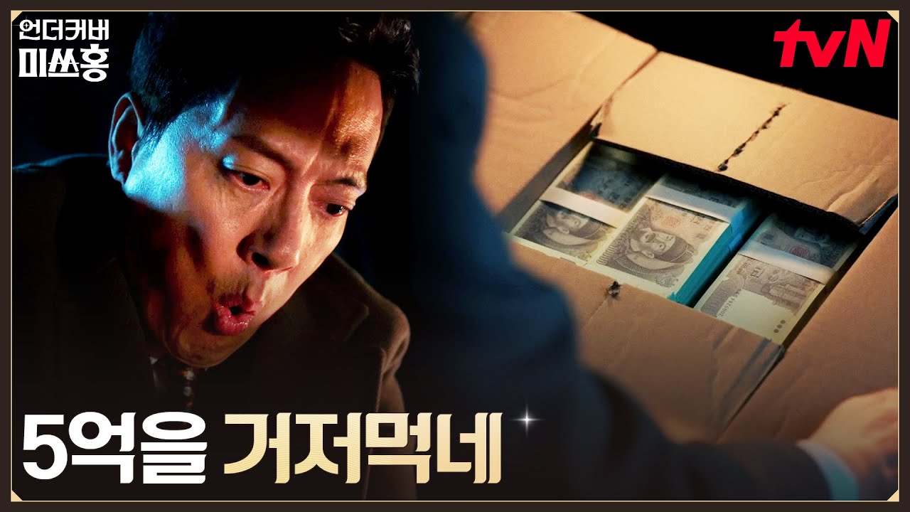 믿기 힘든 수수료 50% 제안, 오덕규 쥐락펴락하는 4인방 #언더커버미쓰홍 EP.12 | tvN 260222 방송