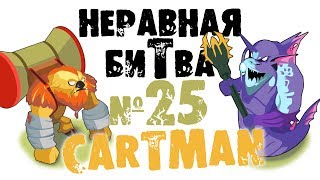 Неравная битва - Выпуск 25 (The Uneven Fight - Episode 25)